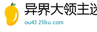 异界大领主迷路行者